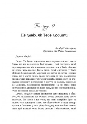 Не знаю як Тебе любити. Листи Марії Магдалини до Ісуса